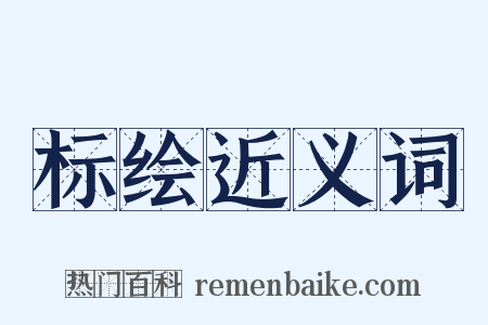标绘近义词是什么意思的图片